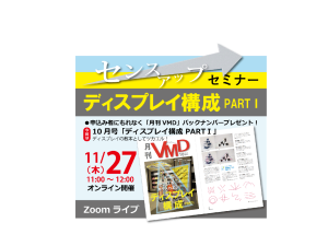 11月オンラインVMDセミナーアップしました